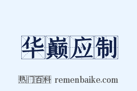 华巅应制是什么意思的图片